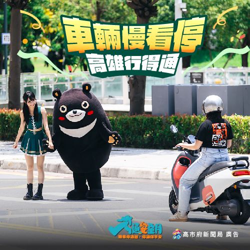 用路人安全應援 START！車輛慢看停，高雄行得通！